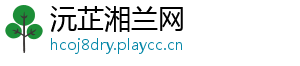 沅芷湘兰网